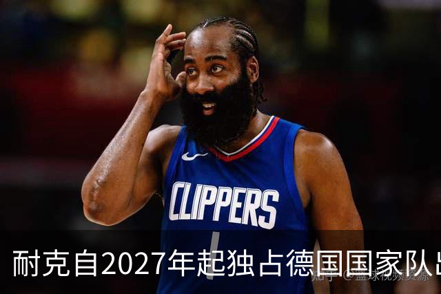 耐克自2027年起独占德国国家队出行服装合作